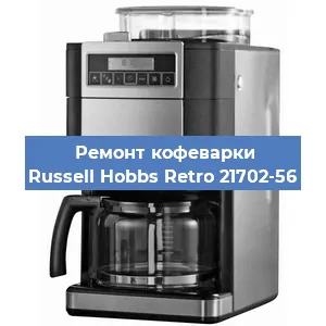 Чистка кофемашины Russell Hobbs Retro 21702-56 от кофейных масел в Перми